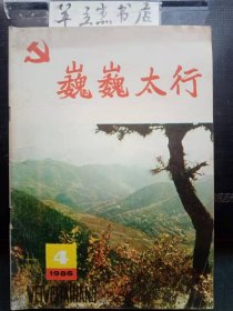 巍巍太行4 /中共长治市委党史研究室 中共长治市委党史研究室