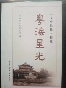 粤海星光 （《文史纵横》精选）：