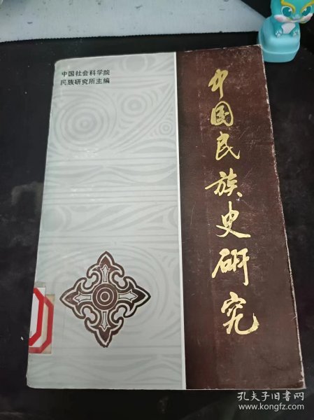 中国民族史研究：（在推荐语和图片看目录），清代蒙古封建等级制度初探，论第一世哲布尊丹巴 ，清前期卫拉特蒙古进藏熬茶考述，阿玉奇汗简论，再论渥巴锡，商代民族和民族关系，高山族古代史的几个问题，试论古代北方游牧民族对邻族战争的 制胜之道 ，试论魏晋时与匈奴有关的诸胡，隋唐时期室韦区域东至考， 论薛延陀汗国与唐朝的关系，八四〇年回鹘西迁辨析，辽朝与奚族的关系，论西夏使臣的“蕃号，土官土司两类说考疑 问题