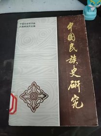 中国民族史研究：（在推荐语和图片看目录），清代蒙古封建等级制度初探，论第一世哲布尊丹巴 ，清前期卫拉特蒙古进藏熬茶考述，阿玉奇汗简论，再论渥巴锡，商代民族和民族关系，高山族古代史的几个问题，试论古代北方游牧民族对邻族战争的 制胜之道 ，试论魏晋时与匈奴有关的诸胡，隋唐时期室韦区域东至考， 论薛延陀汗国与唐朝的关系，八四〇年回鹘西迁辨析，辽朝与奚族的关系，论西夏使臣的“蕃号，土官土司两类说考疑 问题