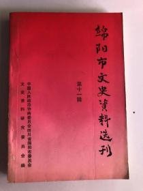 绵阳市文史资料选刊11：