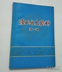 隆回文史资料1（创刊号）：