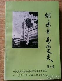 邵阳市西区文史4：