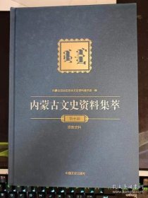 内蒙古文史资料集粹10 （ 宗教史料）：