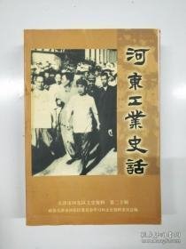 天津河东区文史20： 河东工业史话专辑