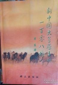 新中国大草原上的一百零八将，锡林郭勒文史资料14：