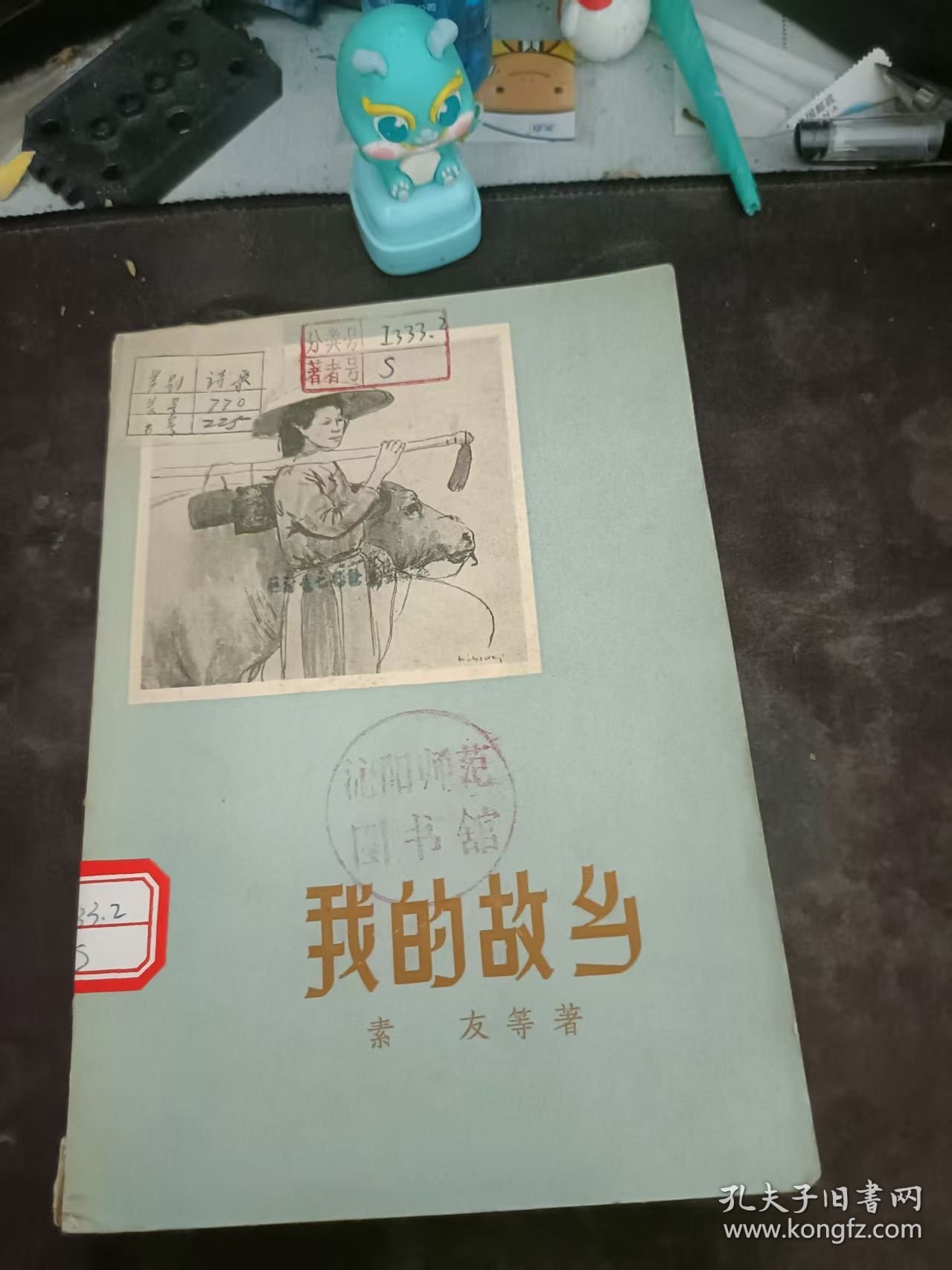 我的故乡（57年印）：（在推荐语和图片看目录）