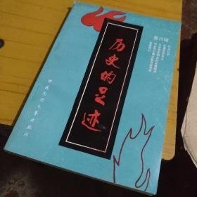 歷史的足跡6：