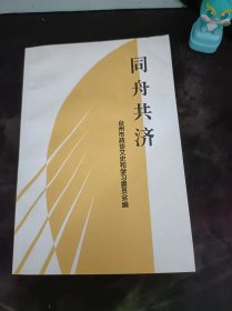 同舟共济，台州文史资料6：（在推荐语和图片看目录）