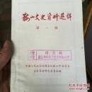 鞍山文史1：创刊号，