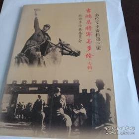 吉鸿昌将军与多伦 （专辑）多伦文史资料3 ：