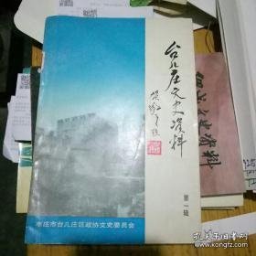 台儿庄文史1： 创刊号，