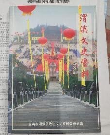 渭滨文史资料19 ：