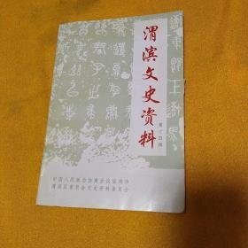 渭滨文史资料14 ：