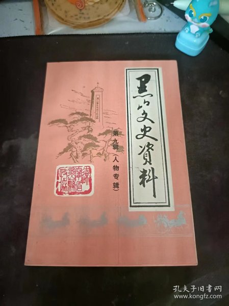 黑山文史资料9（人物专辑）：（在推荐语和图片看目录）目录  王景义传略，军旅生涯 ——我的历史回忆（夏九惠）记黑北台盘公安总队队长赵文隆，才山烈士传略，于会川生平简述，抗日游击队政委孙宝庄，爱国人士王玉瓒，张朋九生平事略，.何浚洲生平简述，记艺术家张仃