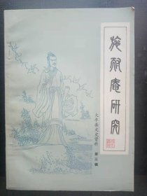 施耐庵研究专辑（大丰县文史资料3）：