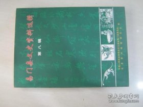 易门县文史资料（8）：