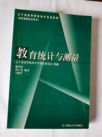 教育统计与测量