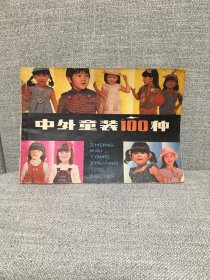 中外童装100种