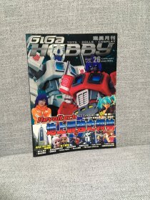 GIGA HOBBY 玩具月刊 26期