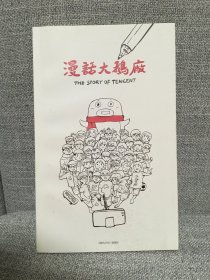 漫画大鹅厂