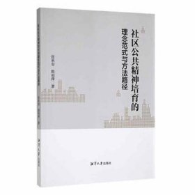 社区公共精神培育的理念范式与方法路径
