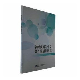 新时代国际中文教育的创新研究
