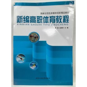 新编高职体育教程 郭娟