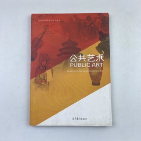 公共艺术 专著 Public art 张健，彭文胜主编 eng gong gong yi shu