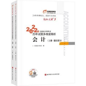 2022注册会计师考试历年试题多维度解析 会计上下册