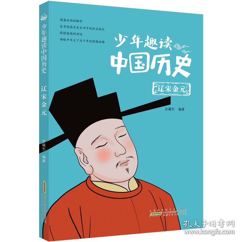 少年趣读中国历史·辽宋金元