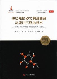 复杂油气藏物理-化学强化开采工程技术研究与实践丛书;7薄层疏松砂岩稠油油藏高效注汽热采技术