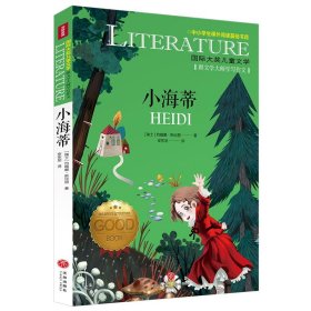 小海蒂 儿童文学