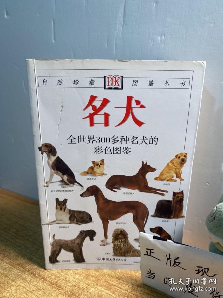 名犬：全世界300多种名犬的彩色图鉴