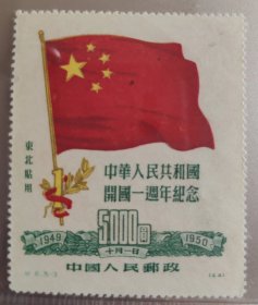 纪6.5-3（44）5000元 中华人民共和国一枚 东北贴用