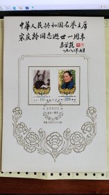 B—S.C . J82《中华人民共和国名誉主席申请了同志逝世一周年》纪念邮卡