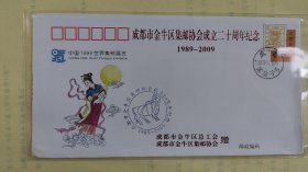 成都市金牛区集邮协会成立二十周年纪念封