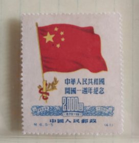 纪6.5-5（41）2000元 中华人民共和国国旗
