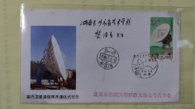北京寄长沙黎泽重会士国内卫星通信网开通仪式纪念实际封