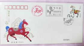 2014-1《甲午年》特种邮票集邮总公司首日封