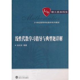 线性代数学习指导与典型题详解