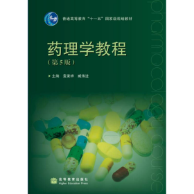 普通高等教育“十一五”国家级规划教材：药理学教程（第5版）