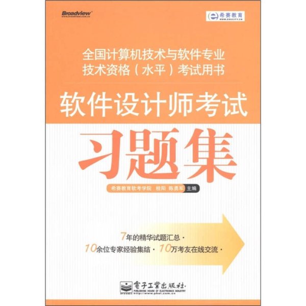 希赛教育·全国计算机技术与软件专业技术资格（水平）考试用书：软件设计师考试习题集