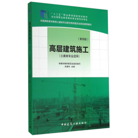 高层建筑施工第四版朱勇年中国建筑工业出9787112164462