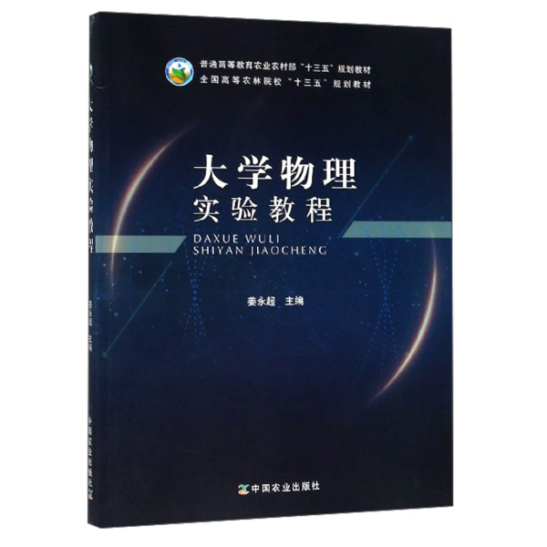 大学物理实验教程/全国高等农林院校“十三五”规划教材