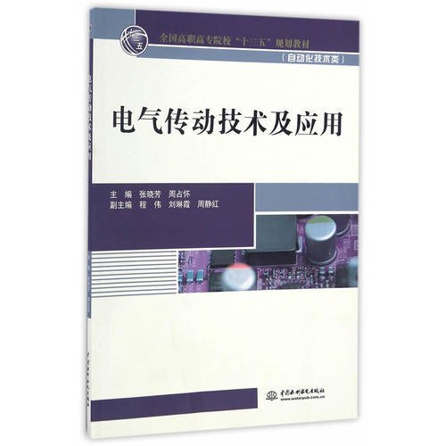 电气传动技术及应用（全国高职高专院校“十三五”规划教材（自动化技术类））