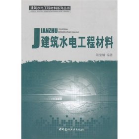 建筑水电工程材料系列丛书：建筑水电工程材料