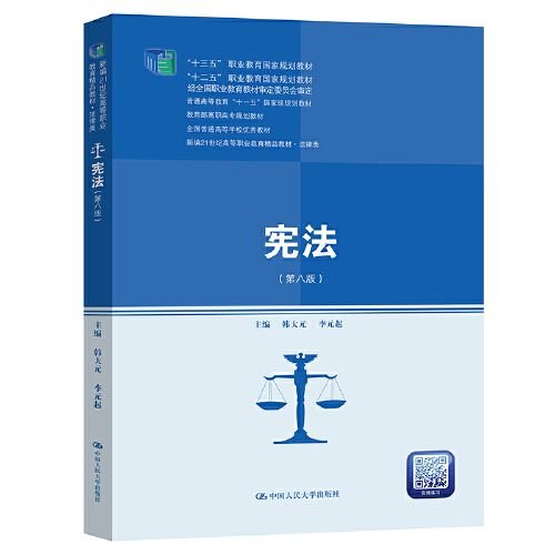 宪法（第八版）（新编21世纪高等职业教育精品教材·法律类；“十三五”职业教育国家规划教材，“十二五”职业教育国家规划教材，经全国职业教育教材审定委员会审定；，教育部）