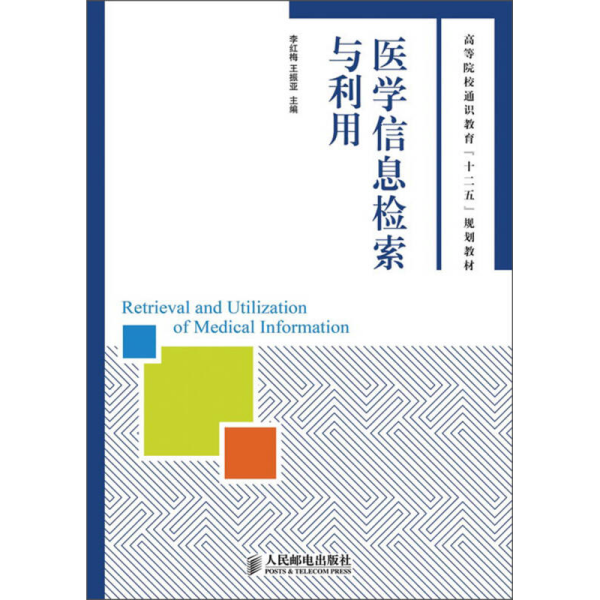 医学信息检索与利用/高等院校通识教育“十二五”规划教材