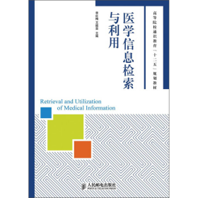 医学信息检索与利用/高等院校通识教育“十二五”规划教材